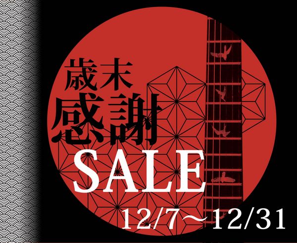 歳末感謝セール