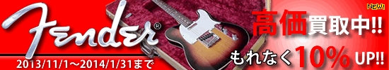 Fenderギター＆ベース買取キャンペーン