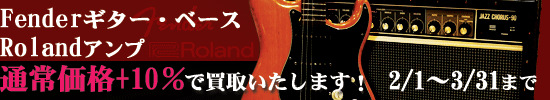 Fenderギター＆ベース、Roland アンプ買取キャンペーン