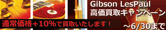 レスポール　高価買取キャンペーン