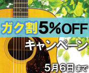 楽器学割キャンペーン