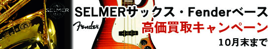 Qsic　キャンペーン　高価買取　楽器