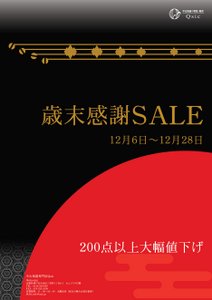Qsic　セール　歳末感謝SALE