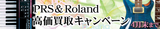 Roland PRS 高価買取