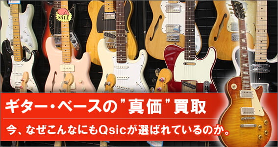 ギター・ベースの真価買取　今、なぜこんなにもQsicが選ばれているのか。