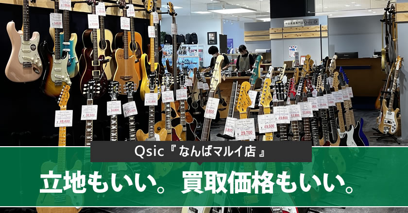 中古楽器の買取・販売Qsic『なんばマルイ店』　立地もいい。買取価格もいい。