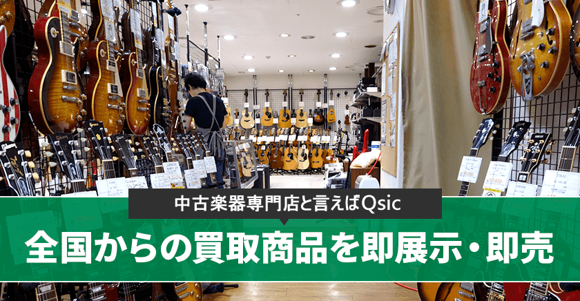 「神戸・三宮の中古楽器店といえばQsic」全国からの買取商品を即展示・即売