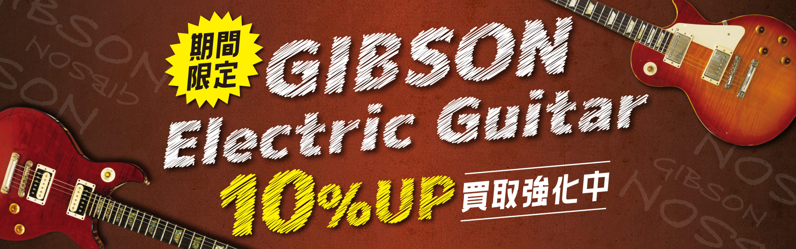 Gibsonエレキギター買取強化キャンペーン