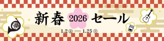 2026新春セール