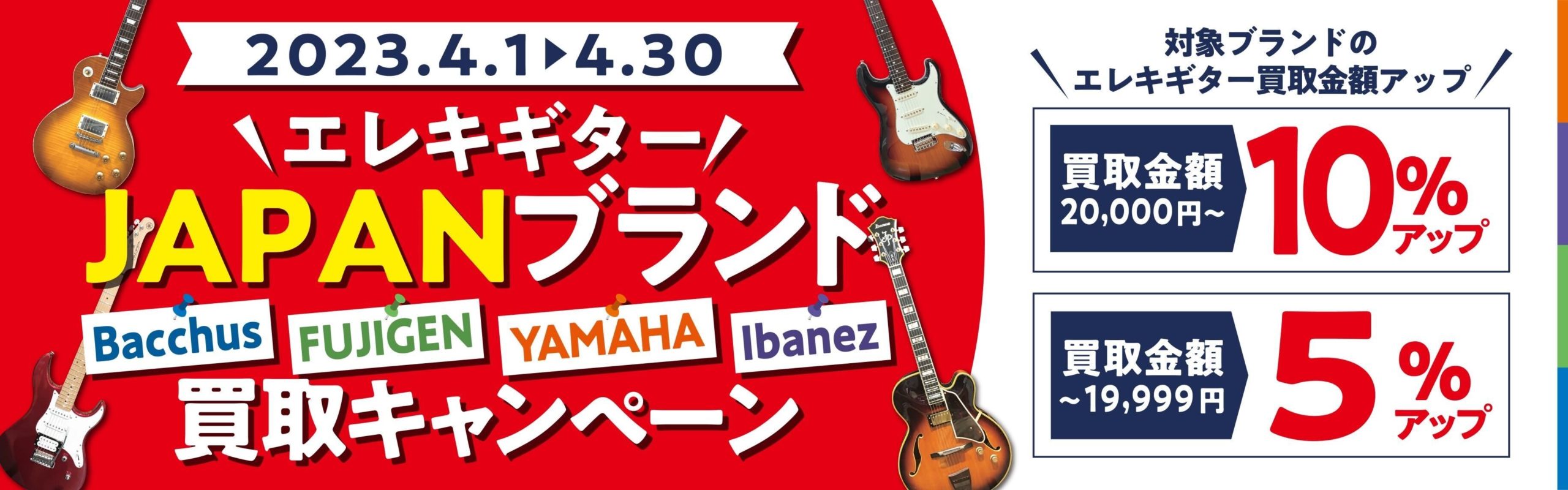 エレキギター JAPANブランド買取キャンペーン