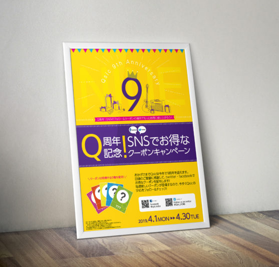 Qsic店舗開店9周年