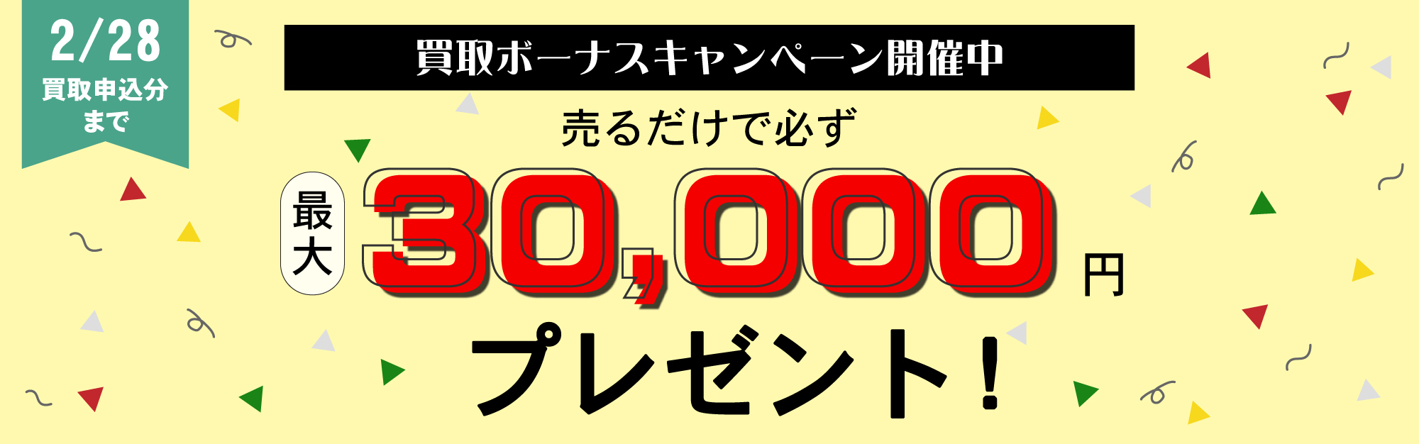 買取ボーナスキャンペーン