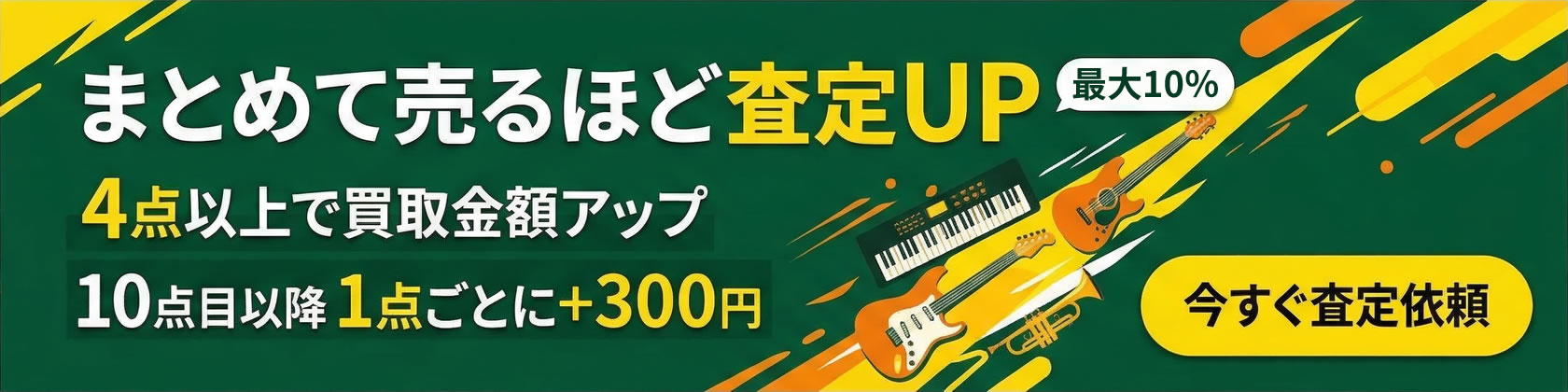 まとめて売るほど査定UP