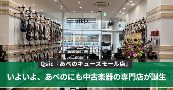いよいよ、あべのにも中古楽器の専門店が誕生